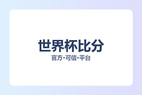 世界杯比分 图片