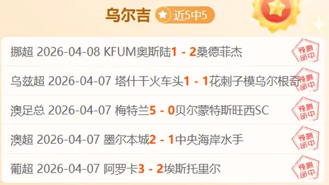 哥伦甲第19轮胜14平14，往绩平局提示本场或平局收场