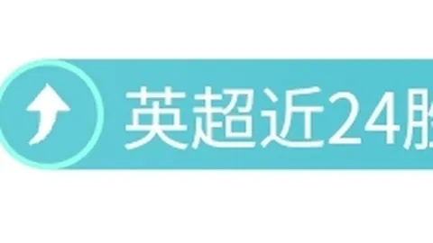 阿森纳1-0险胜伯恩利，厄德高任意球制胜助力球队连获两胜
